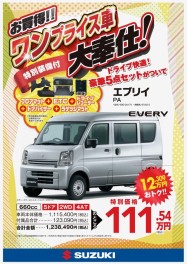 お得なワンプライス車　軽商用車ver